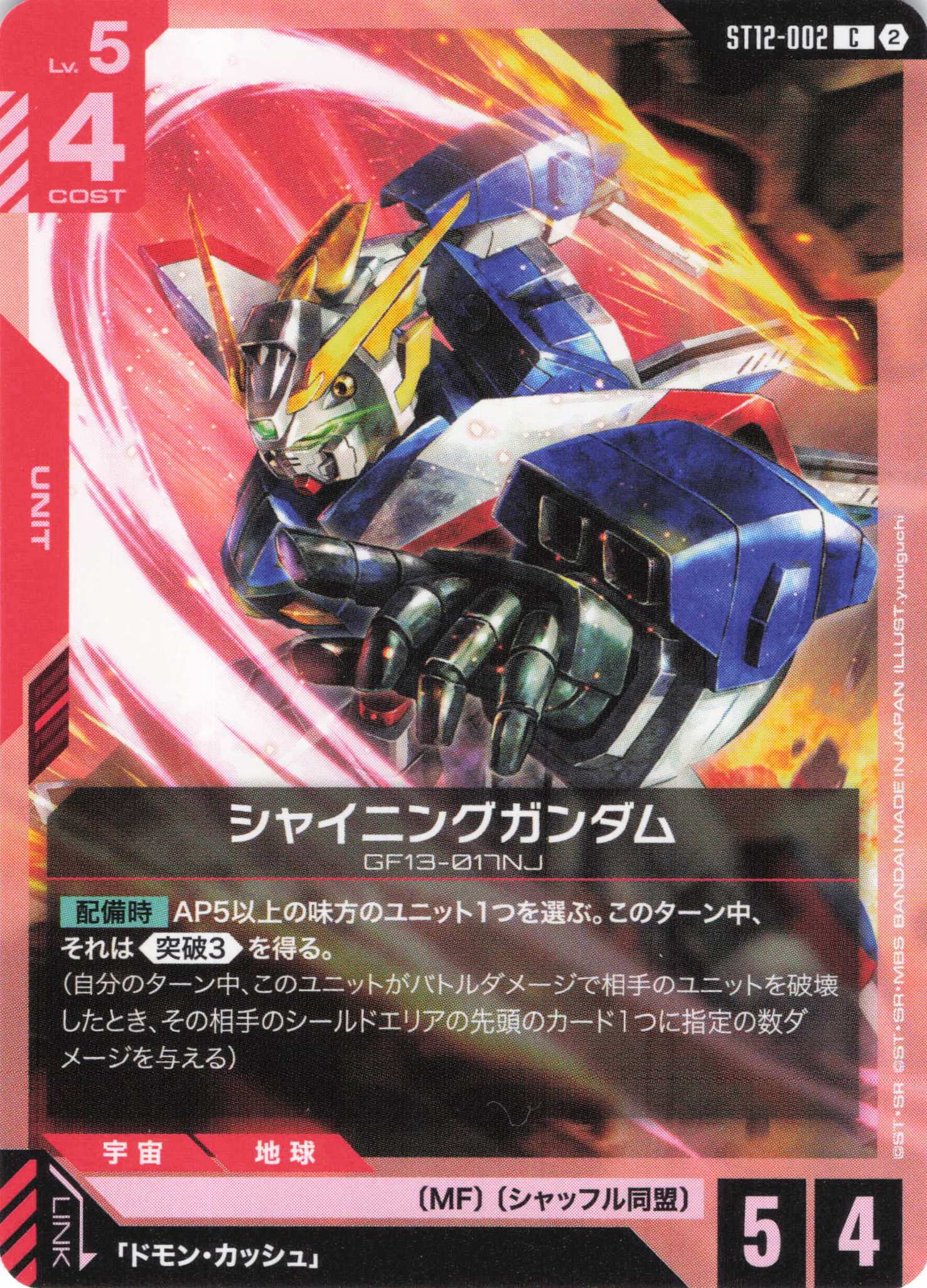 シャイニングガンダム(C)（GCG/ST12-002C)